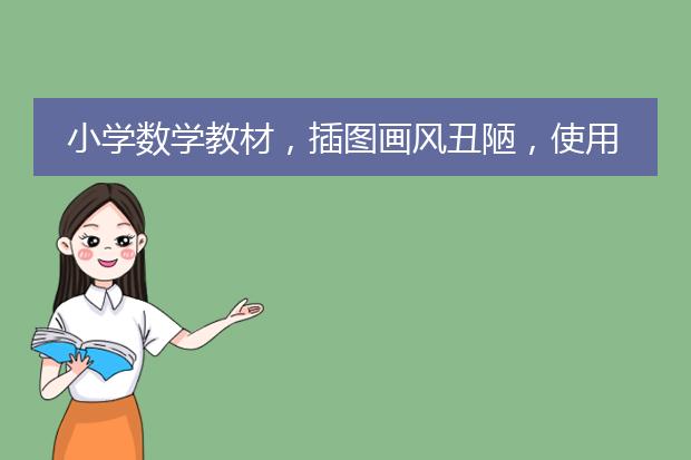 小学数学教材，插图画风丑陋，使用了这么多年为什么现在才被人关注？