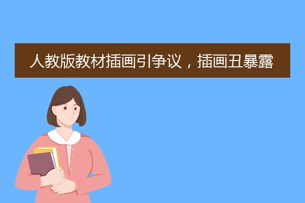 人教版教材插画引争议,插画丑暴露出了哪些问题?