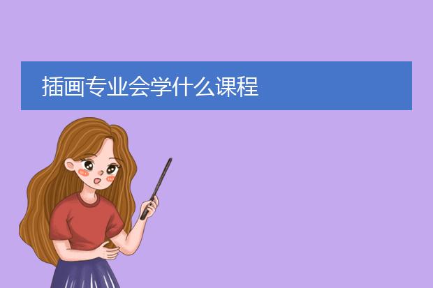 插画专业会学什么课程