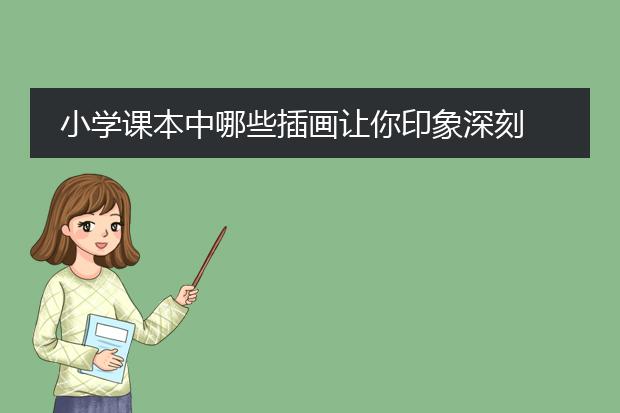 小学课本中哪些插画让你印象深刻