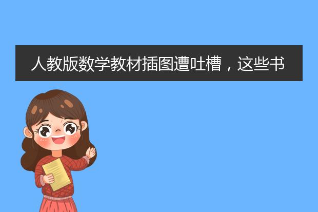 人教版数学教材插图遭吐槽，这些书中的插画都来自哪里？