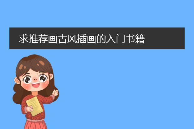 求推荐画古风插画的入门书籍