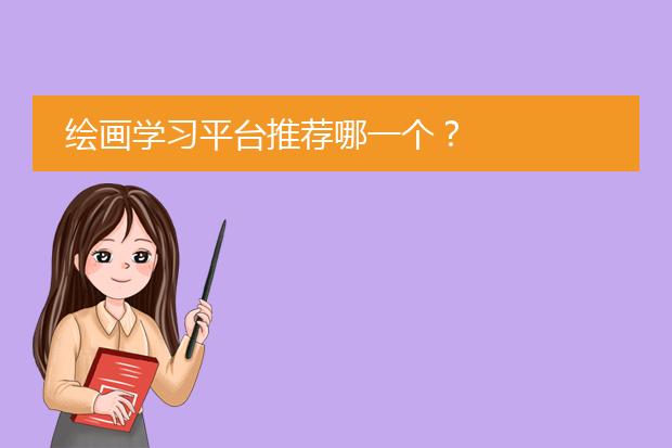 绘画学习平台推荐哪一个？