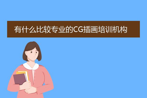 有什么比较专业的CG插画培训机构