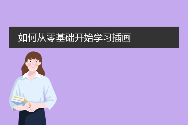 如何从零基础开始学习插画