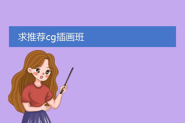 求推荐cg插画班