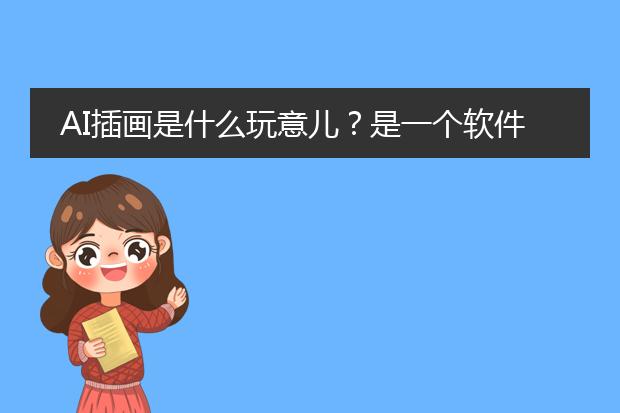 AI插画是什么玩意儿？是一个软件？