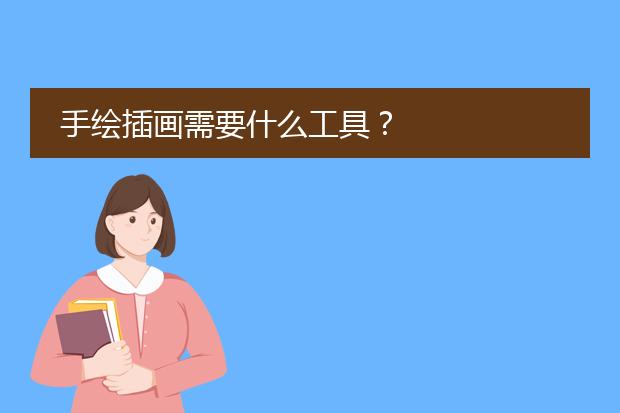 手绘插画需要什么工具?