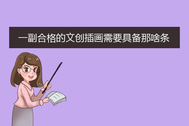一副合格的文创插画需要具备那啥条件？