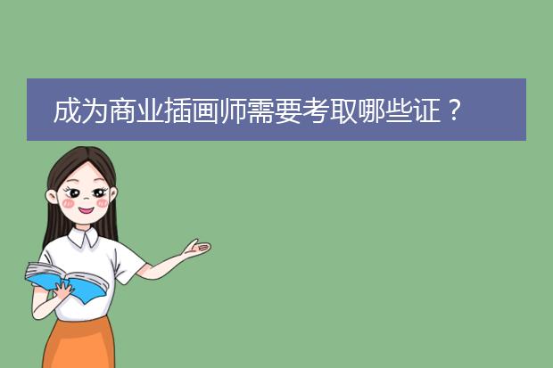成为商业插画师需要考取哪些证？