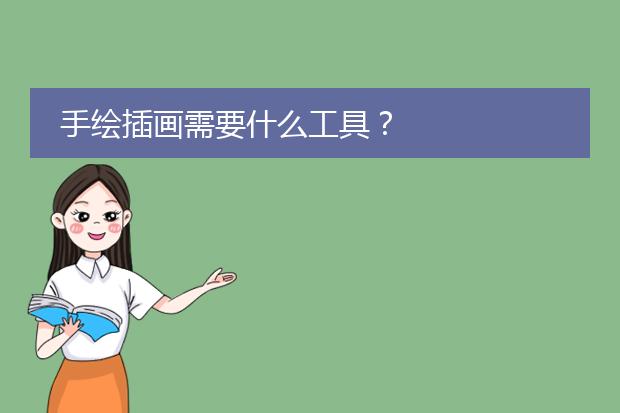手绘插画需要什么工具？