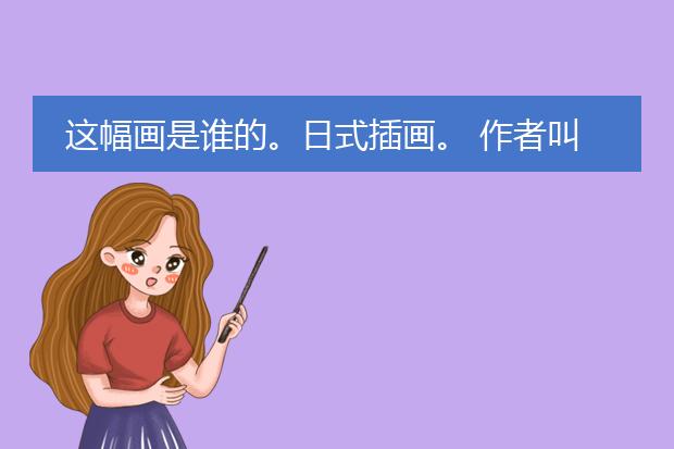 这幅画是谁的。日式插画。 作者叫mac ，但是 我找不到更多的画了，求他的主页地址，外国站地址。