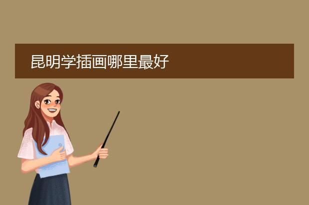 昆明学插画哪里最好