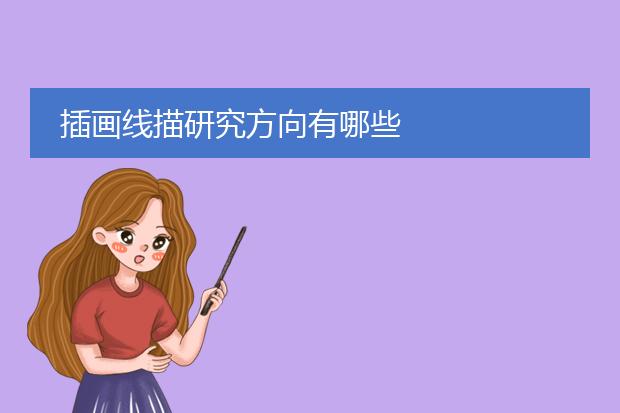 插画线描研究方向有哪些