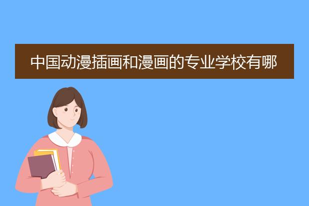 中国动漫插画和漫画的专业学校有哪些？