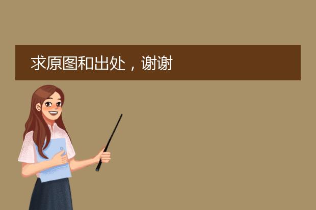 求原图和出处，谢谢