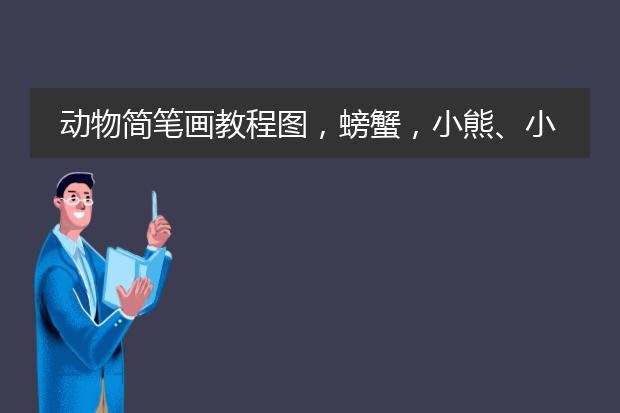 动物简笔画教程图，螃蟹，小熊、小猴子、美人鱼、长颈鹿... ...