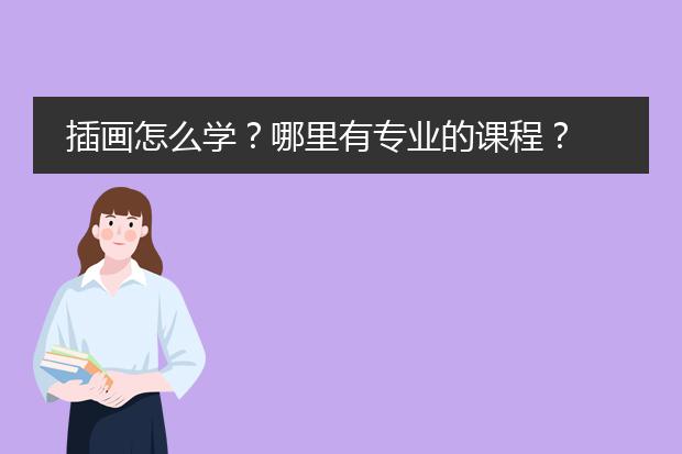 插画怎么学？哪里有专业的课程？
