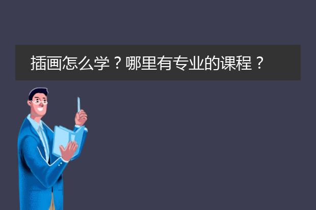 插画怎么学？哪里有专业的课程？