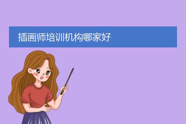 插画师培训机构哪家好