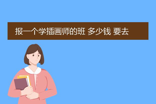 报一个学插画师的班 多少钱 要去哪里学