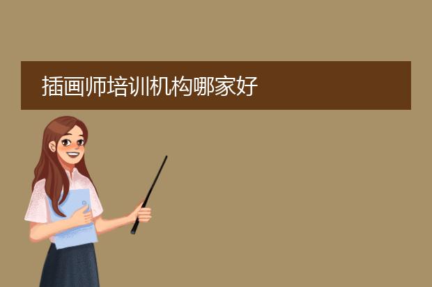 插画师培训机构哪家好