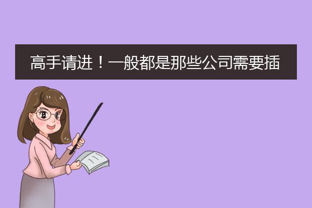 高手请进！一般都是那些公司需要插画师..武汉有哪些比较大型的儿插公司或者少儿出版社..可以签合同的那种.