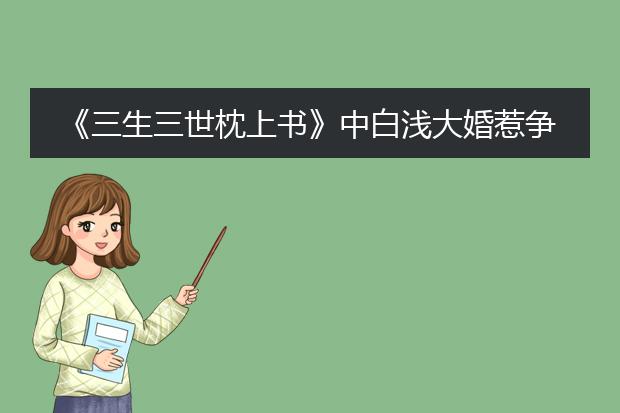 《三生三世枕上书》中白浅大婚惹争议，杨幂还有哪些造型仙气十足？