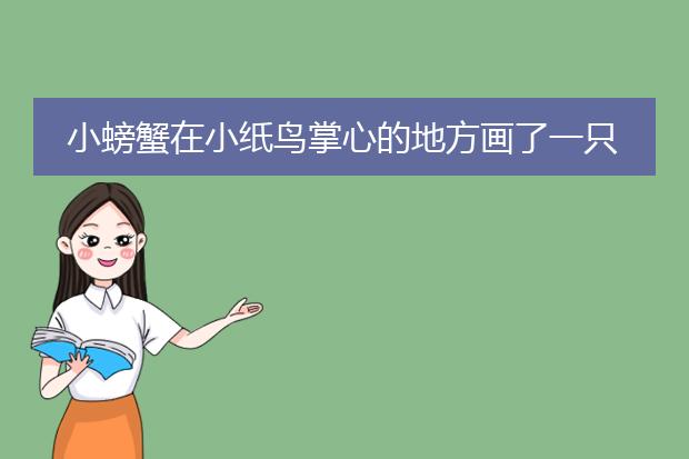 小螃蟹在小纸鸟掌心的地方画了一只什么