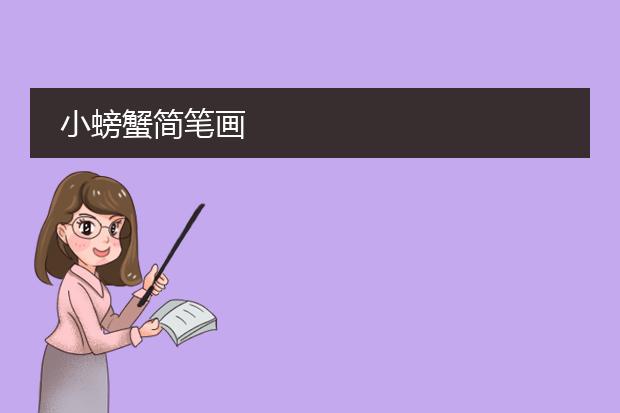 小螃蟹简笔画