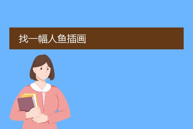 找一幅人鱼插画