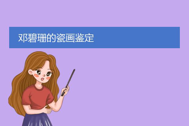邓碧珊的瓷画鉴定