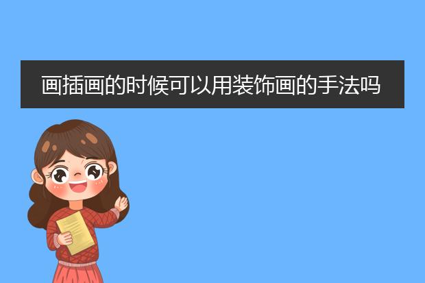 画插画的时候可以用装饰画的手法吗？