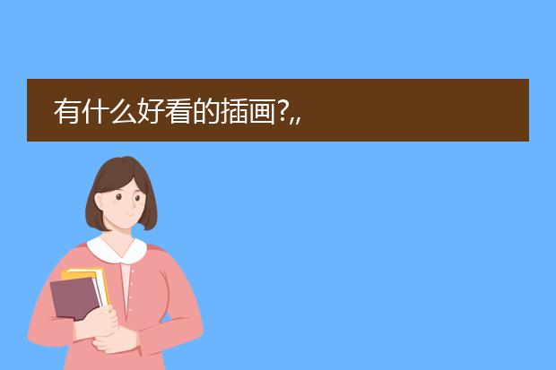 有什么好看的插画?,,
