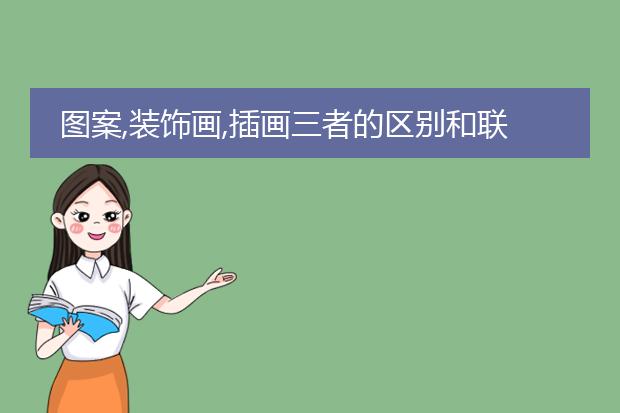 图案,装饰画,插画三者的区别和联系