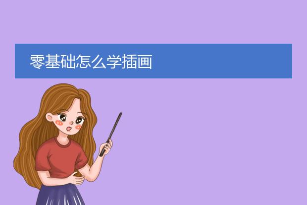 零基础怎么学插画
