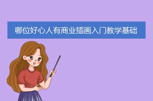 哪位好心人有商业插画入门教学基础系列的在线免费播放链接分享下只求免费先谢过咯