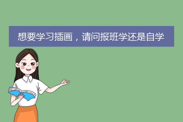 想要学习插画，请问报班学还是自学比较好