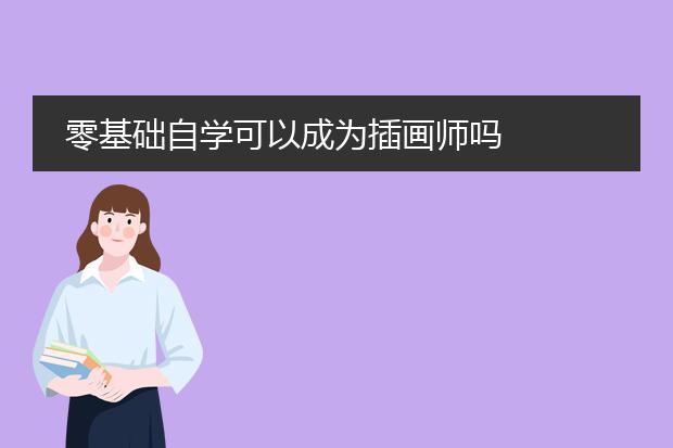 零基础自学可以成为插画师吗