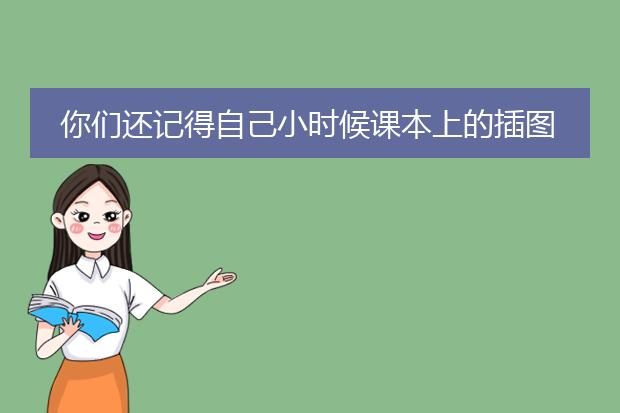 你们还记得自己小时候课本上的插图吗？