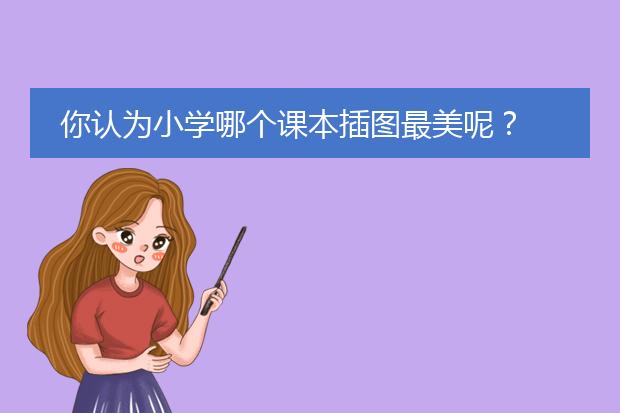 你认为小学哪个课本插图最美呢？