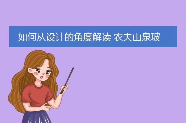 如何从设计的角度解读 农夫山泉玻璃瓶天然矿泉水包装设计