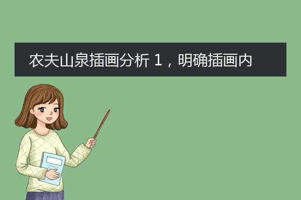 农夫山泉插画分析 1，明确插画内容和任务 2观众定位 3 表现风格定位 4表现手法定位