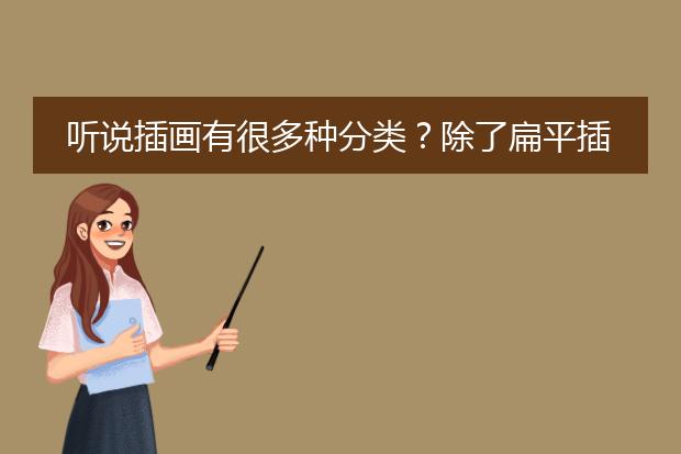 听说插画有很多种分类？除了扁平插画渐变插画还有什么嘛？