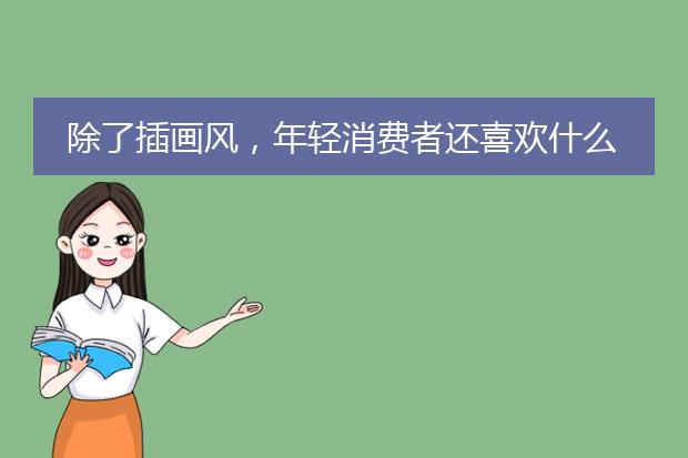 除了插画风，年轻消费者还喜欢什么风格的包装设计？