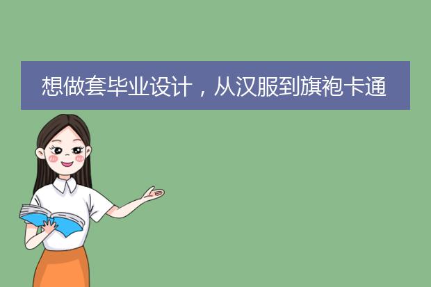 想做套毕业设计，从汉服到旗袍卡通服装插画设计，叫什么名字好呢？求帮助哇！