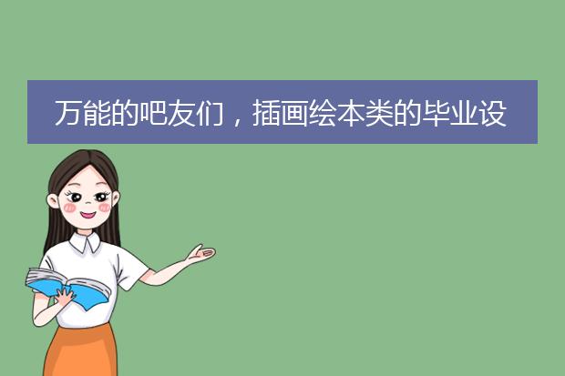 万能的吧友们，插画绘本类的毕业设计应该怎么做