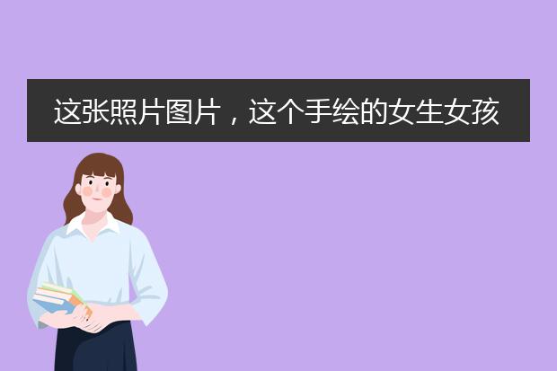 这张照片图片，这个手绘的女生女孩你感觉画的怎么样漂亮吗好看吗可爱吗？