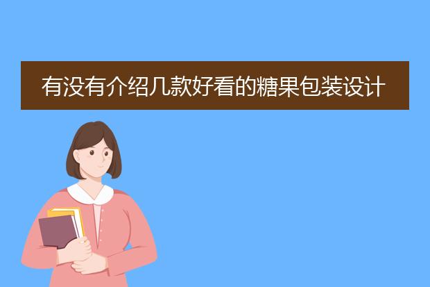 有没有介绍几款好看的糖果包装设计 最好是国外的