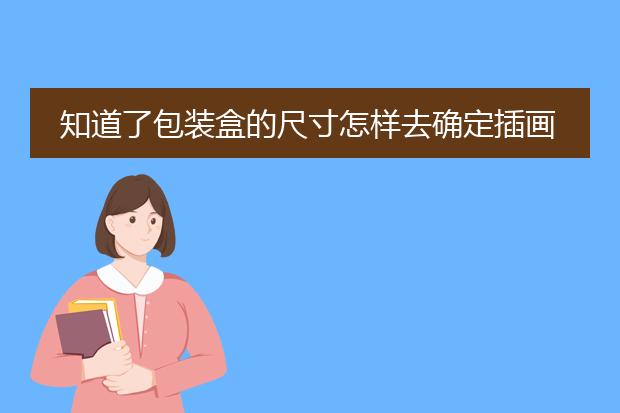 知道了包装盒的尺寸怎样去确定插画在不同面的尺寸